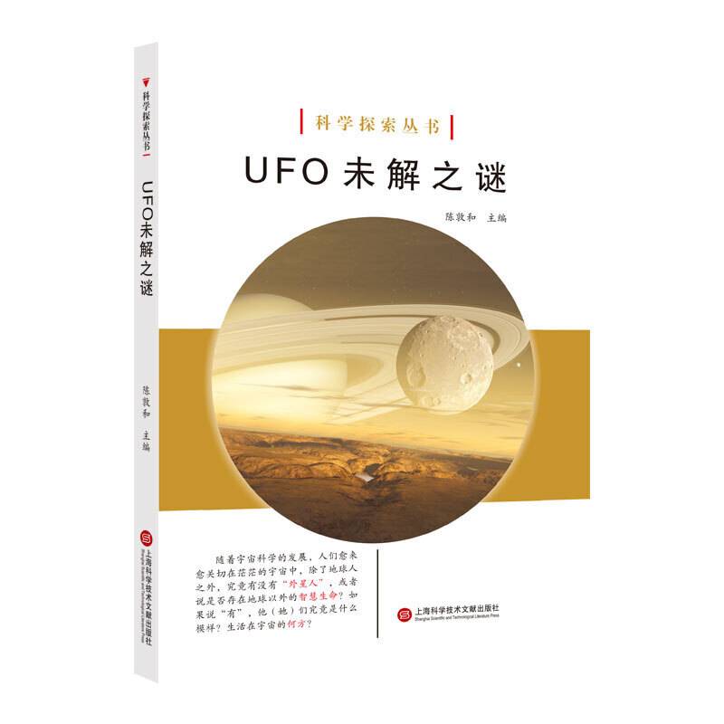 科学探索丛书――UFO 未解之谜（全彩图解版）