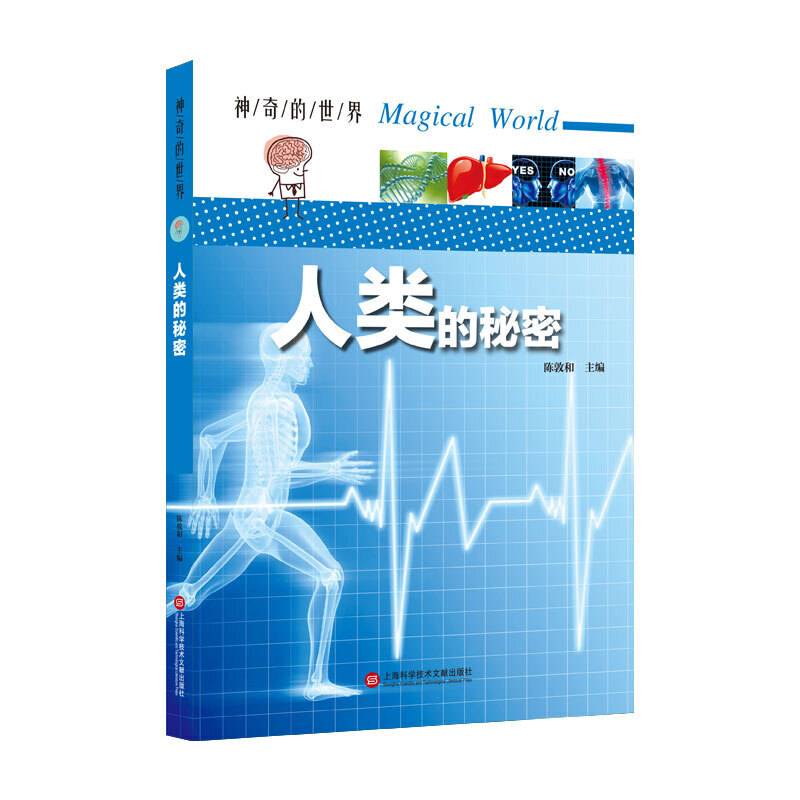 神奇的世界――人类的秘密（全彩图解版）
