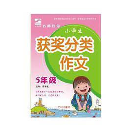 名师教你 小学生获奖分类作文 5年级