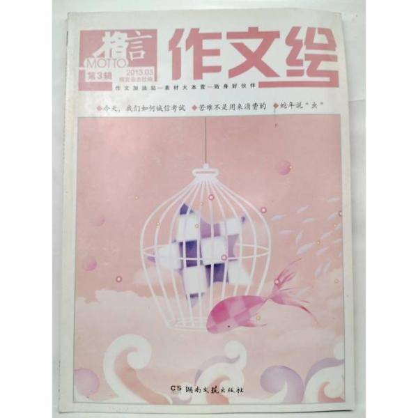 作文绘. 第3辑
