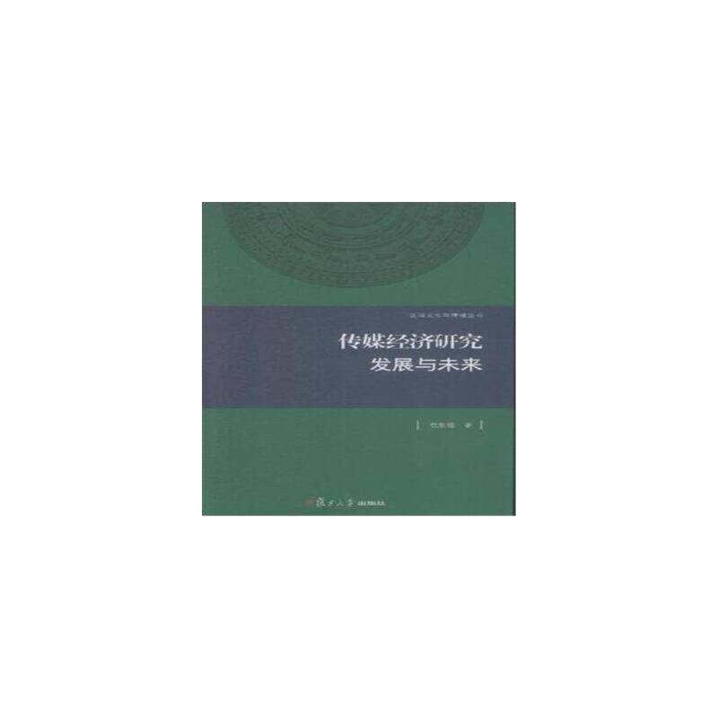 区域文化与传播・传媒经济研究：发展与未来