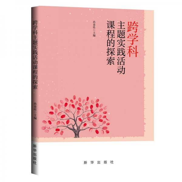 跨学科主题实践活动课程的探索