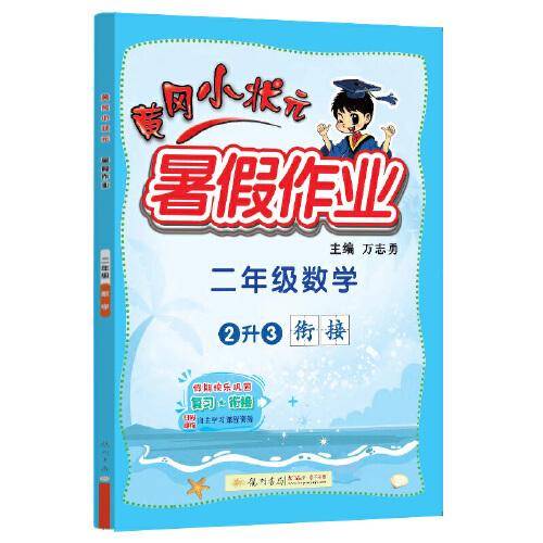 2022年秋季黄冈小状元暑假作业二年级数学