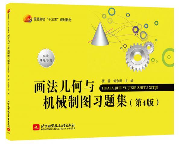 画法几何与机械制图习题集(第4版)