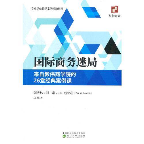 国际商务迷局--来自毅伟商学院的26堂经典案例课
