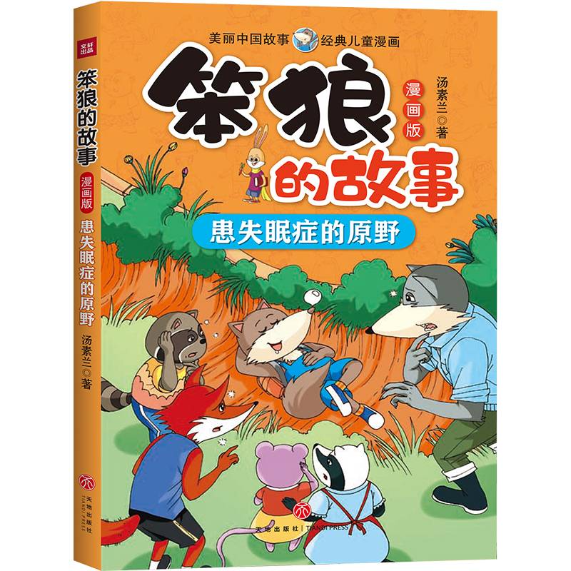 笨狼的故事 漫画版 患失眠症的原野