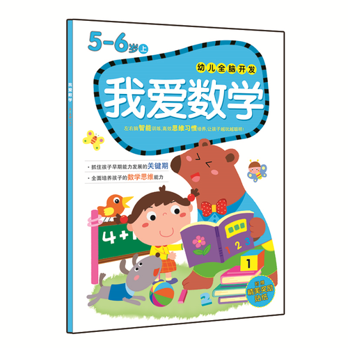 幼儿全脑开发：我爱数学（5-6岁 上 附精美奖励贴纸）