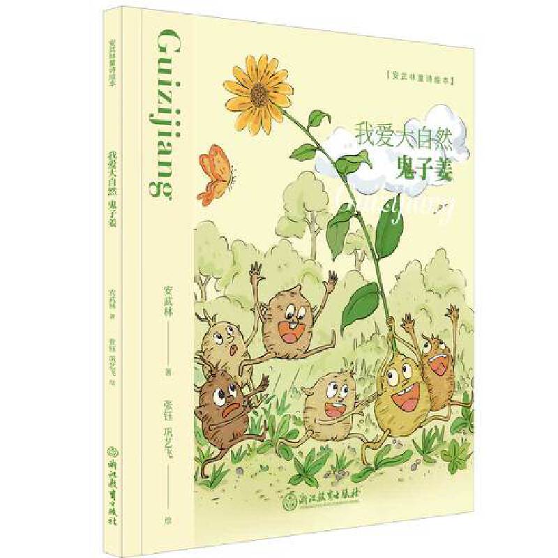 安武林童诗绘本：我爱大自然 鬼子姜