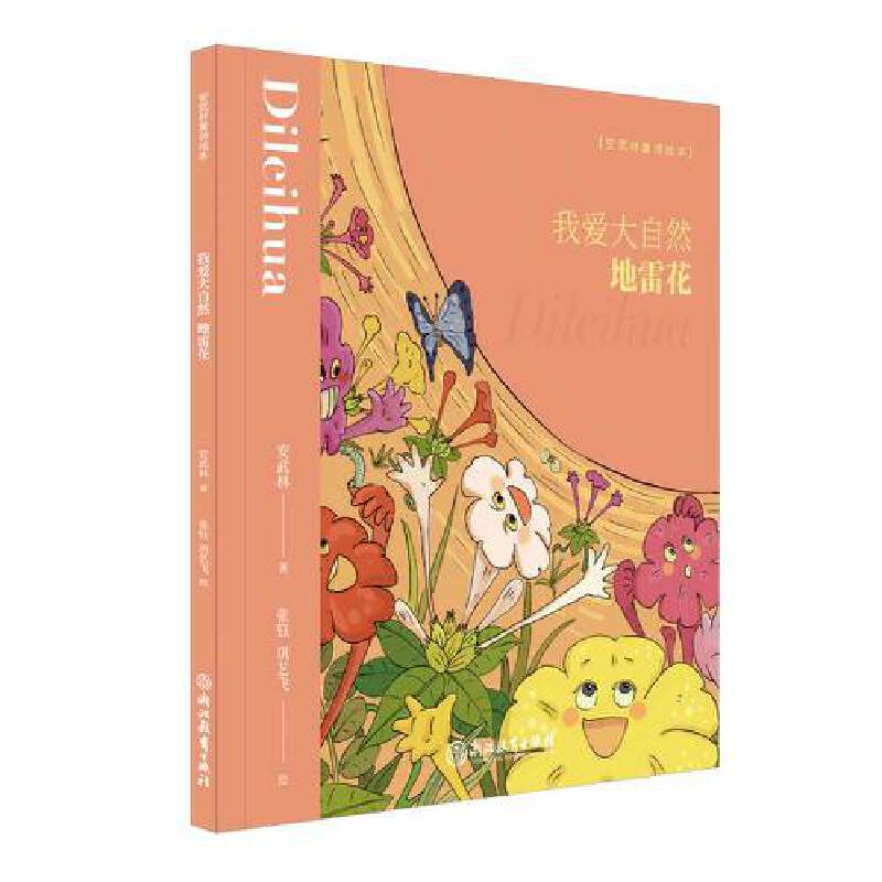 安武林童诗绘本：我爱大自然 地雷花