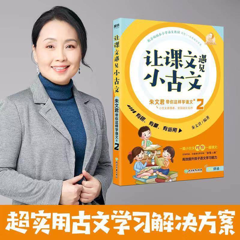 让课文遇见小古文 : 朱文君带你这样学语文. 贰