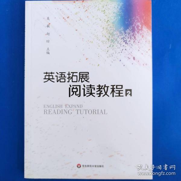 英语拓展阅读教程 吴敏华东师范大学出版社9787567596405