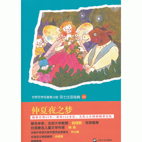 仲夏夜之梦-世界文学名著青少版.莎士比亚经典-122