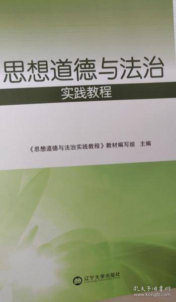 思想道德与法治实践教程教材编写组主编辽宁大学出版社9787569805505