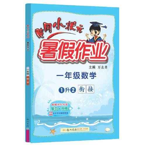 2022年秋季黄冈小状元暑假作业一年级数学