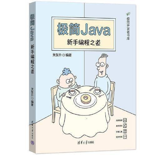 极简Java:新手编程之道
