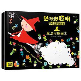 越玩越聪明·思维启蒙画画书：创编篇