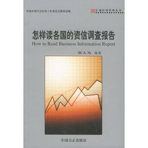 怎样读各国的资信调查报告——汇诚信用管理丛书