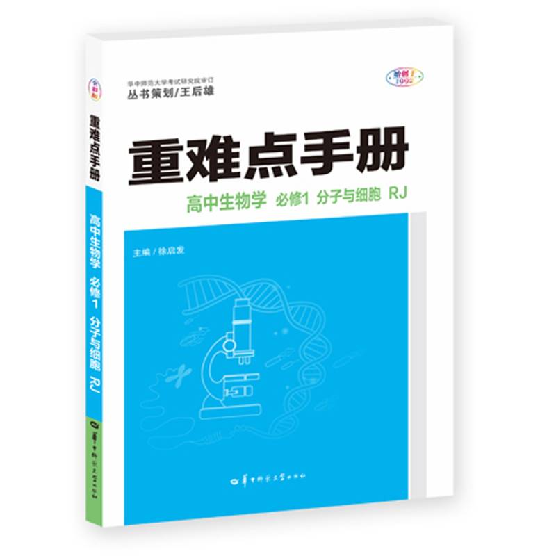 重难点手册 高中生物学 必修一 分子与细胞 RJ 高一上 新教材人教版 2022版 高一 王后雄