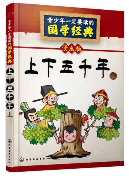 青少年一定要读的国学经典：上下五千年·上（漫画版）
