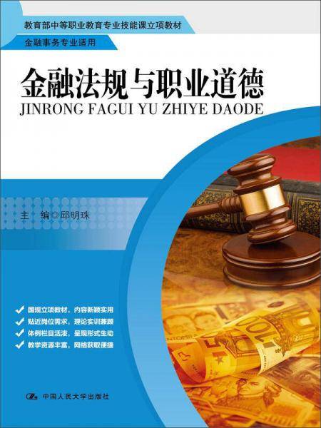 金融法规与职业道德