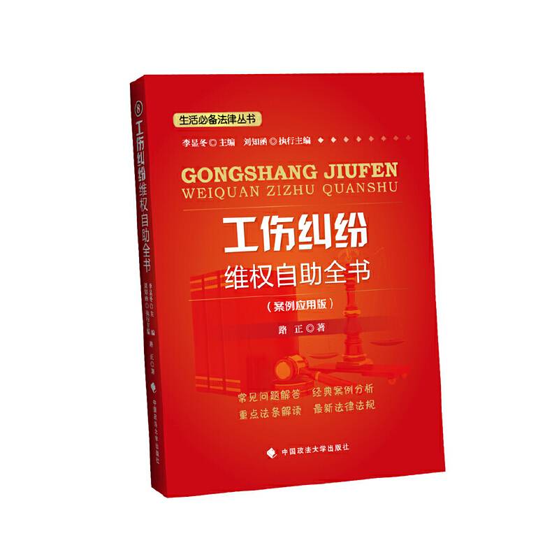 生活必备法律丛书：工伤纠纷维权自助全书（案例应用版）