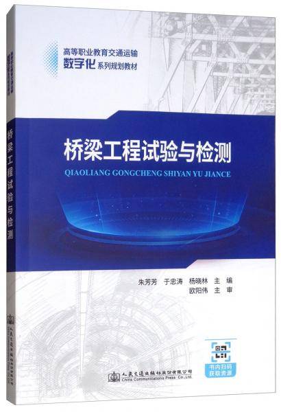 桥梁工程试验与检测