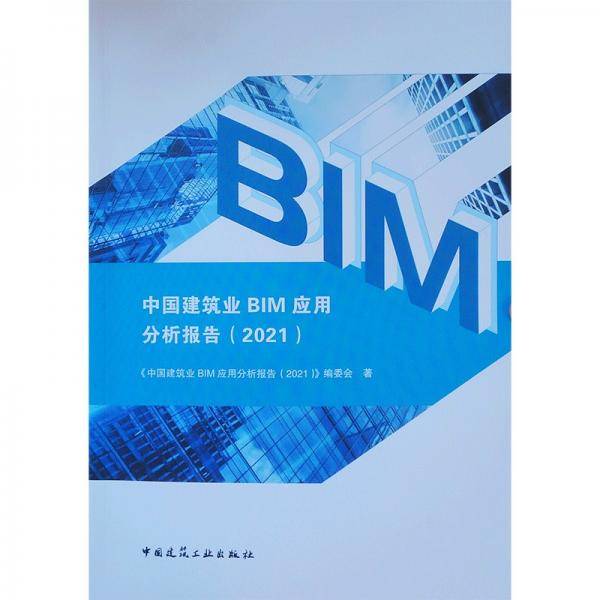 中国建筑业BIM应用分析报告（2021）