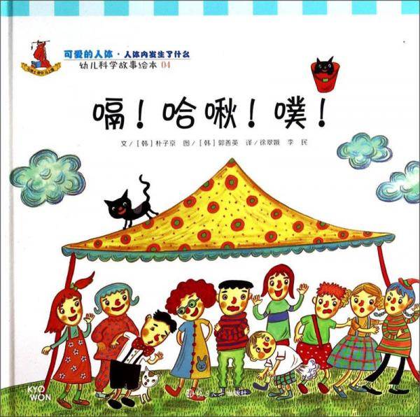 幼儿科学故事绘本.可爱的人体·人体内发生了什么 嗝!哈啾!噗!(04)