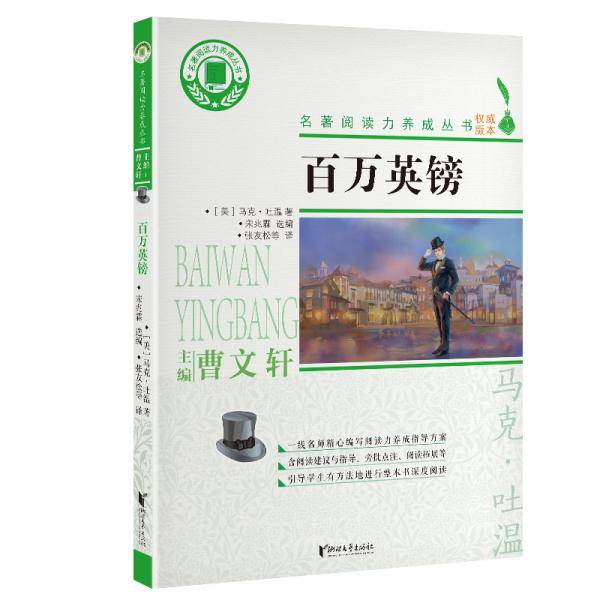 百万英镑/名著阅读力养成丛书