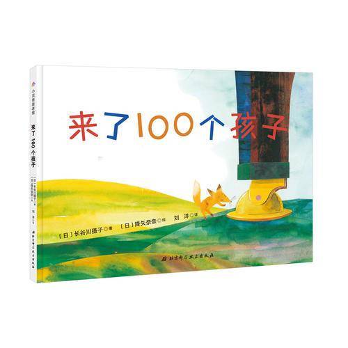 来了100个孩子