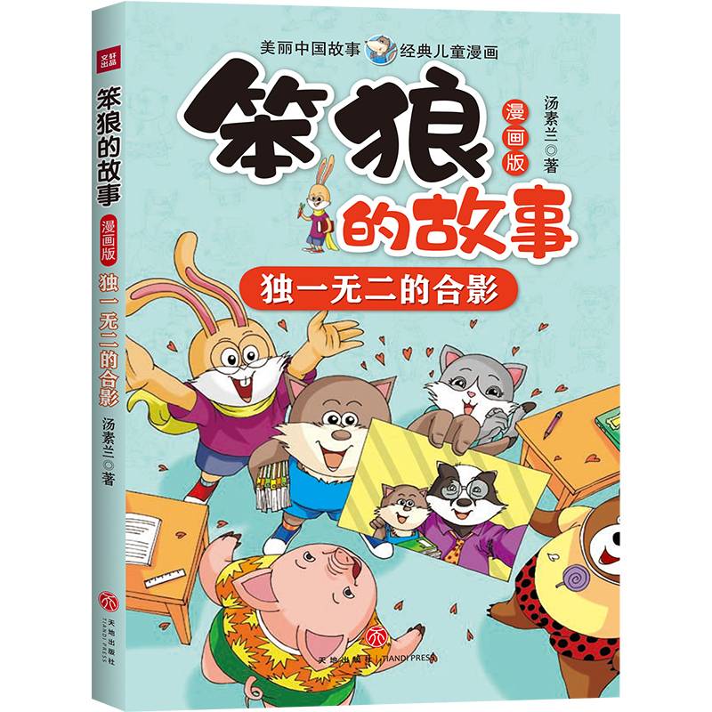 笨狼的故事 漫画版 独一无二的合影