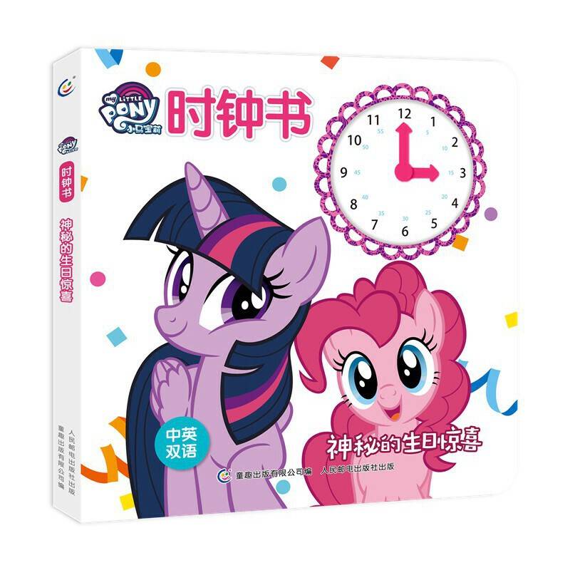 小马宝莉时钟书 神秘的生日惊喜