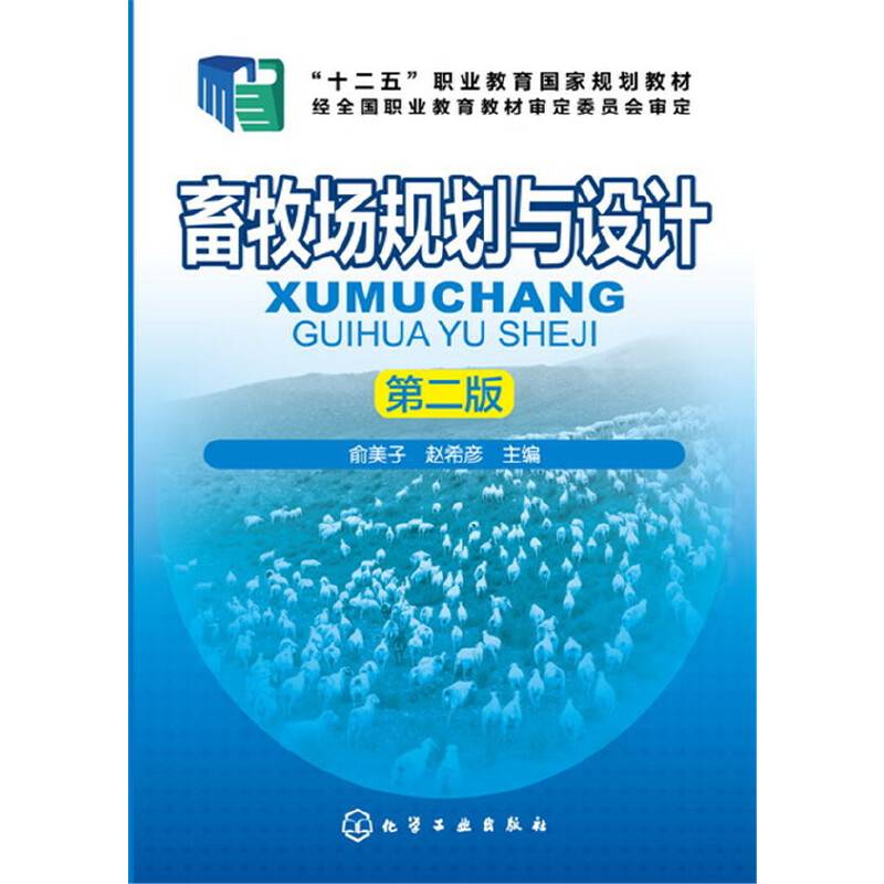 畜牧场规划与设计(俞美子)（第二版）(附工作手册)
