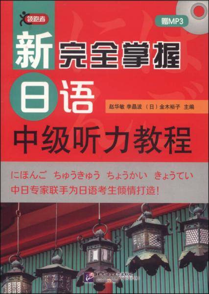 新完全掌握日语中级听力教程（附MP3光盘1张）