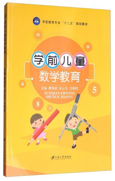 学前儿童数学教育/学前教育专业“十二五”规划教材