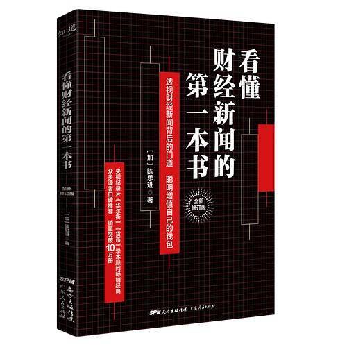 看懂财经新闻的第一本书