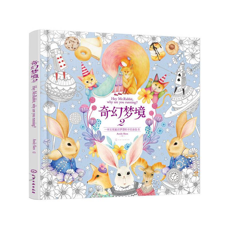 奇幻梦境2：一本实现童话梦想的手绘涂色书