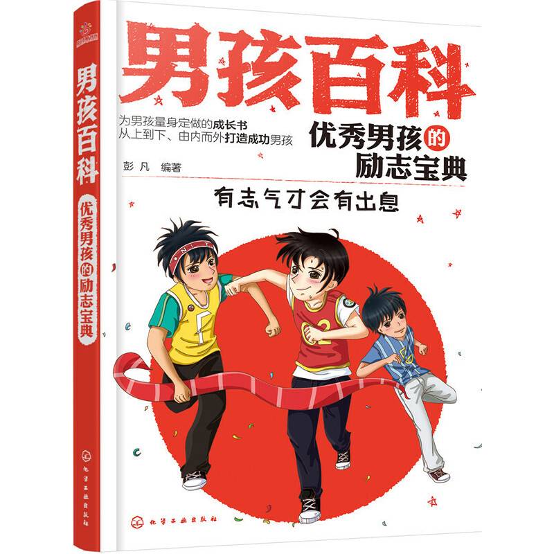 男孩百科--优秀男孩的励志宝典