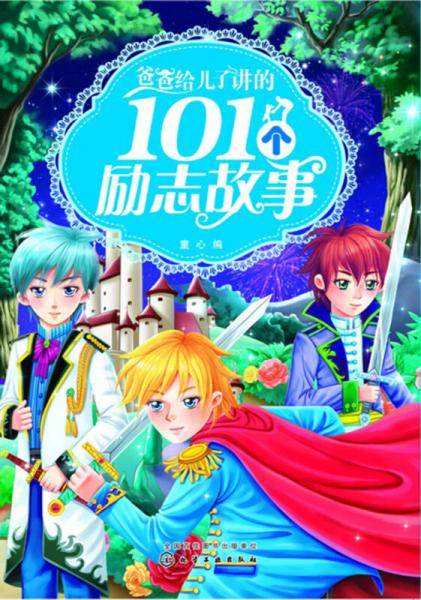 爸爸给儿子讲的101个励志故事
