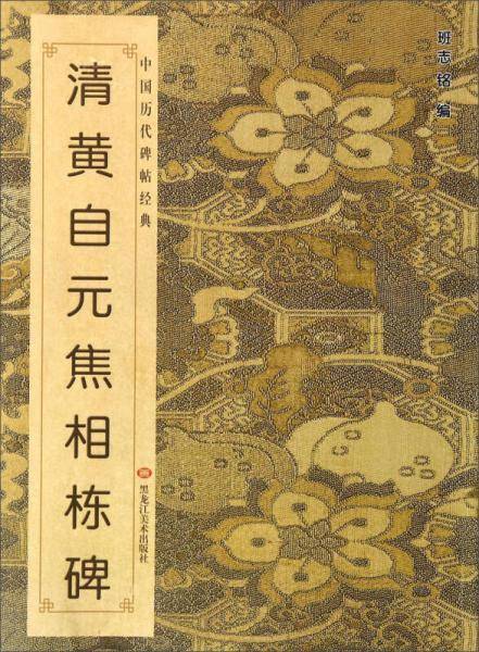 中国历代碑帖经典-清黄自元焦相栋碑