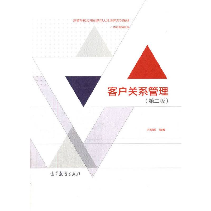 客户关系管理