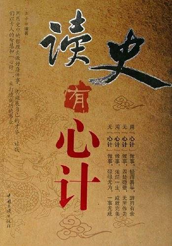 读史有心计
