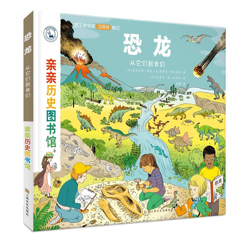 亲亲历史图书馆：恐龙——从它们到我们