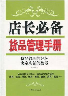 店长必备货品管理手册