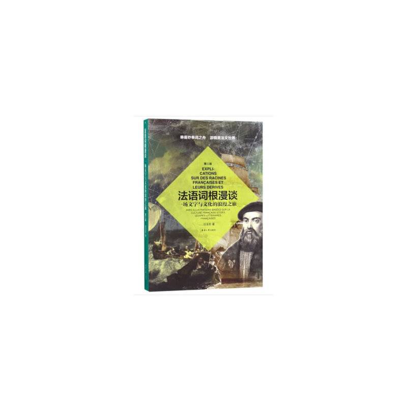 法语词根漫谈 第三版