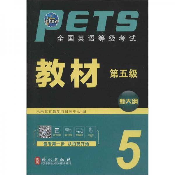 全国英语等级考试教材（第5级 新大纲）
