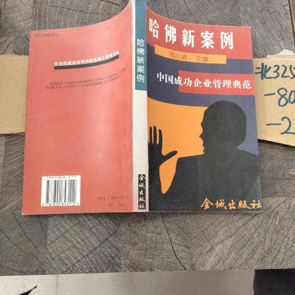 哈佛新案例-中国成功企业管理典范