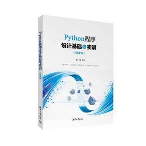 Python程序设计基础与实训(微课版)