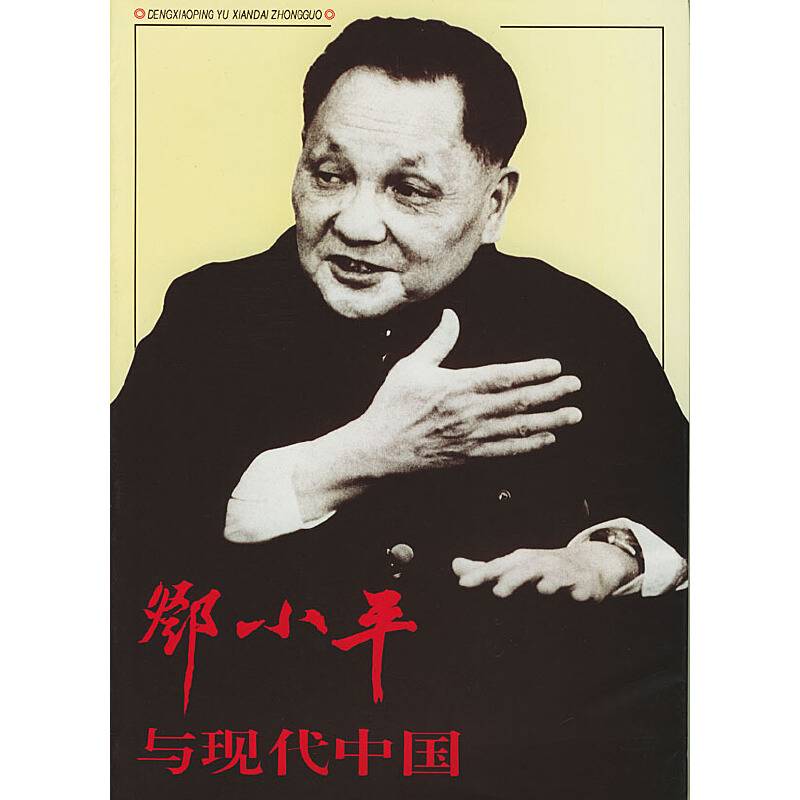 邓小平与现代中国