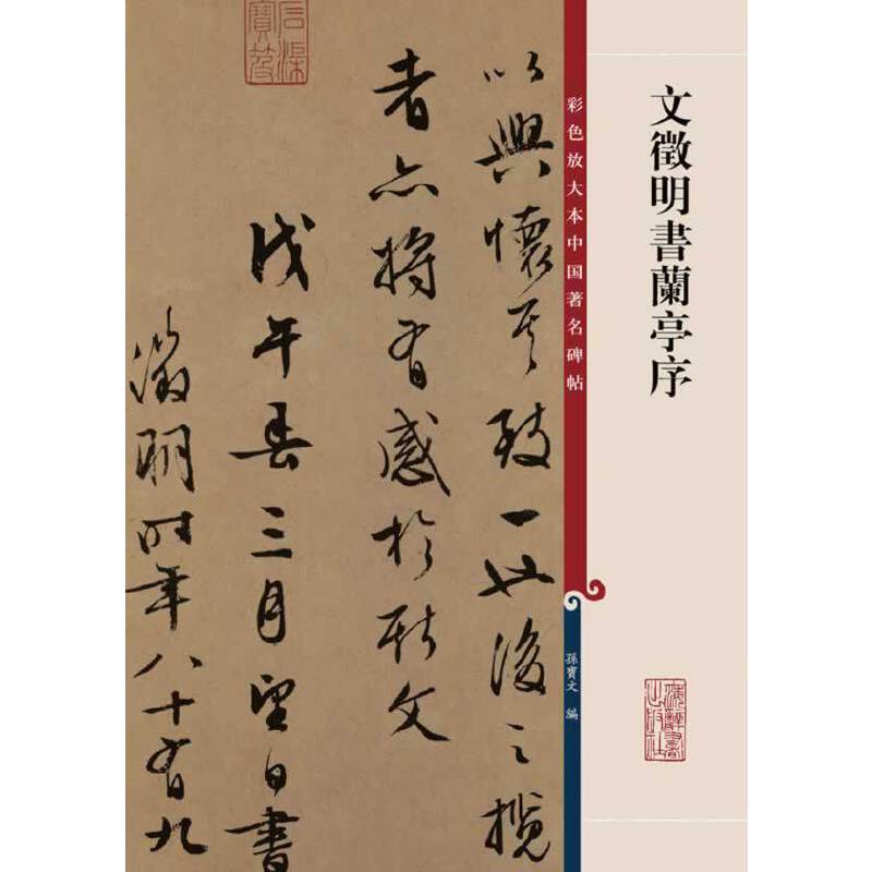 文徵明书兰亭序